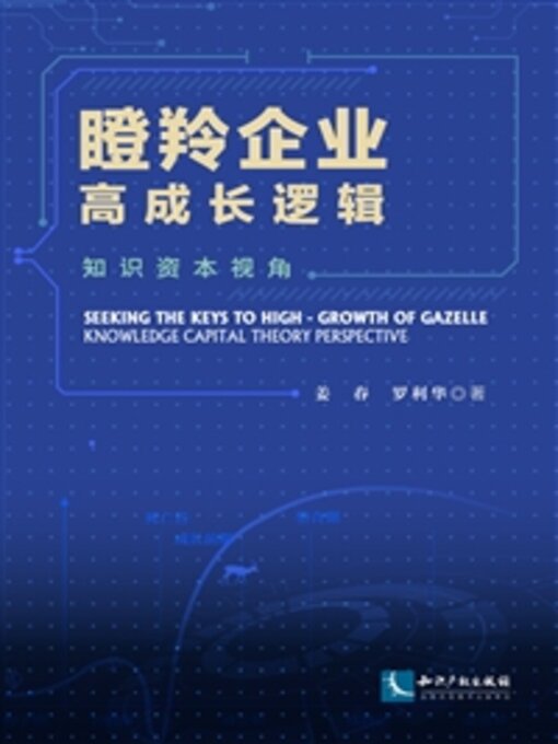 Cover image for 瞪羚企业高成长逻辑